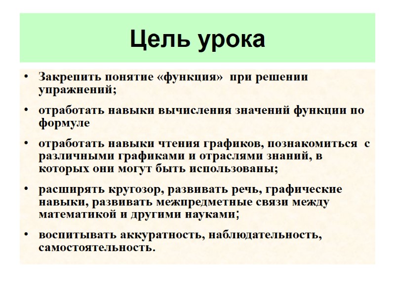 Закрепить понятие «функция»  при решении упражнений;  отработать навыки вычисления значений функции по